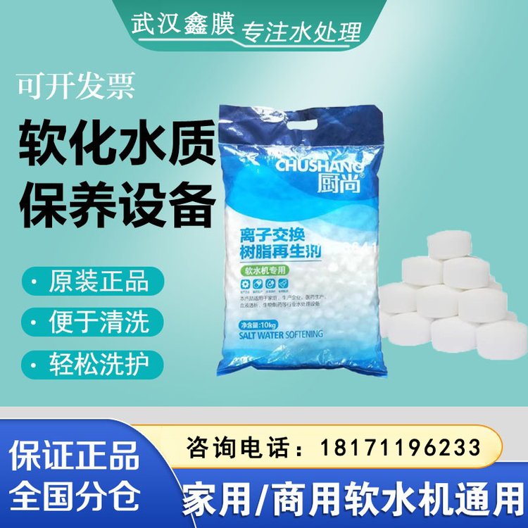 廚尚食品級軟水鹽家用軟水機專用鹽工業(yè)工廠酒店鍋爐軟化水設備鹽