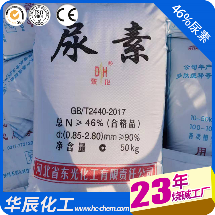 工業(yè)尿素東化牌46氮含量水處理緩蝕劑鍋爐供熱脫硝用