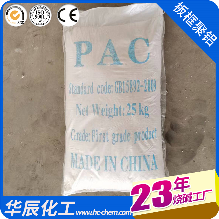 板框聚合氯化鋁\/噴霧型聚鋁\/30PAC廠家\/乳化廢水處理