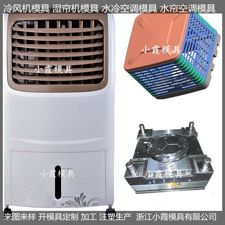 冷風機模具注塑模具官網(wǎng)小霞模具