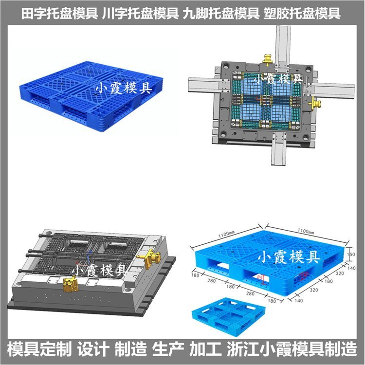 托盤(pán)模具\(yùn)/模具制造注塑廠加工小霞模具