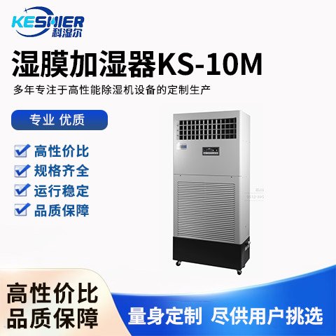 濕膜加濕器KS-10M科濕爾科技升溫耐高溫除濕機