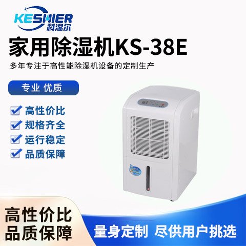 家用除濕機KS-38E科濕爾科技專注于高性能除濕設(shè)備的定制生產(chǎn)