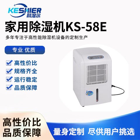 家用除濕機(jī)KS-58E科濕爾科技專注于高性能除濕設(shè)備的定制生產(chǎn)