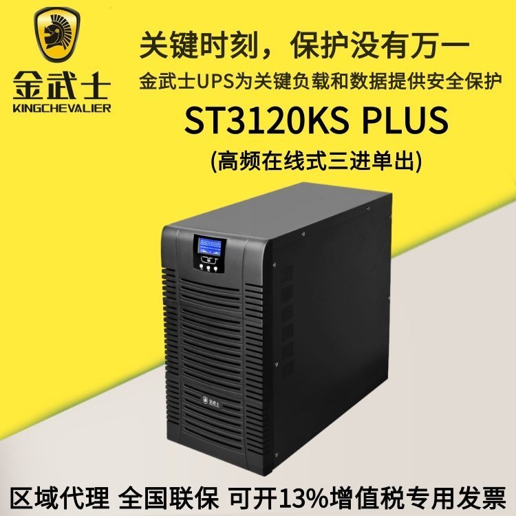 金武士UPS電源ST3360KS警報(bào)系統(tǒng)消防應(yīng)急60KVA\/48kw弱電機(jī)房應(yīng)用