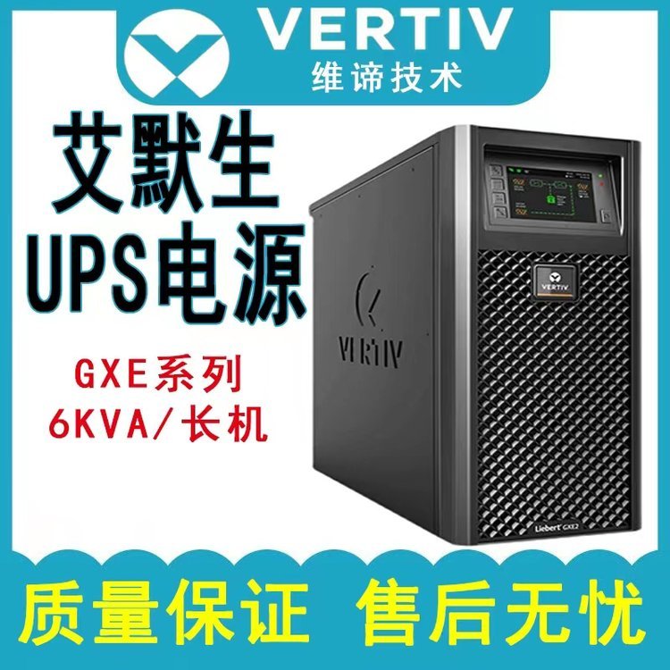 艾默生UPS電源GXE02k00TL1101C00辦公室自動化系統(tǒng)長效機2KVA