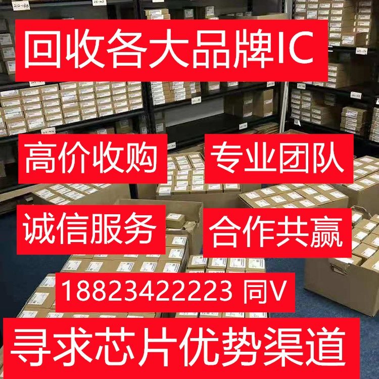 從事收購庫存電子元件存儲IC電子元器件回收公司