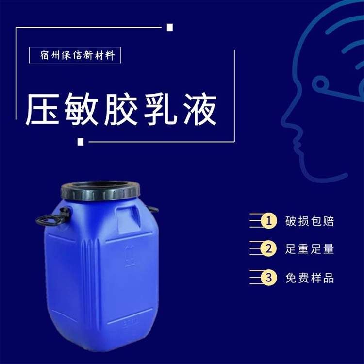 保信壓敏膠初粘性好持粘力強(qiáng)剝離力大抗凍性好耐老化無(wú)毒無(wú)味