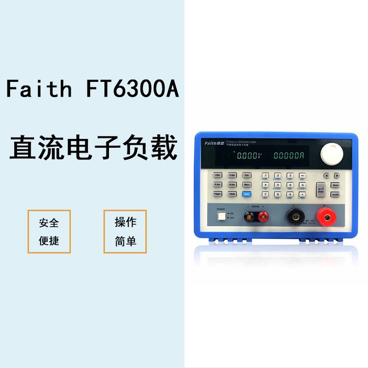 費思泰克FaithFT6300A系列單通道電子負載（0-1800W）測量儀