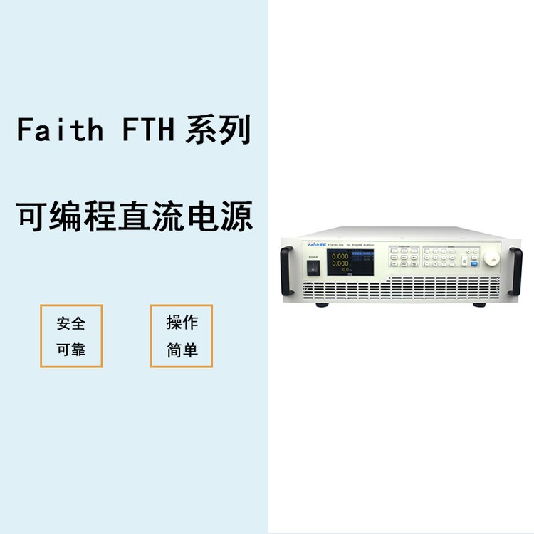 費(fèi)思泰克FaithFTH系列大功率可編程直流電源（4kW~15kW）