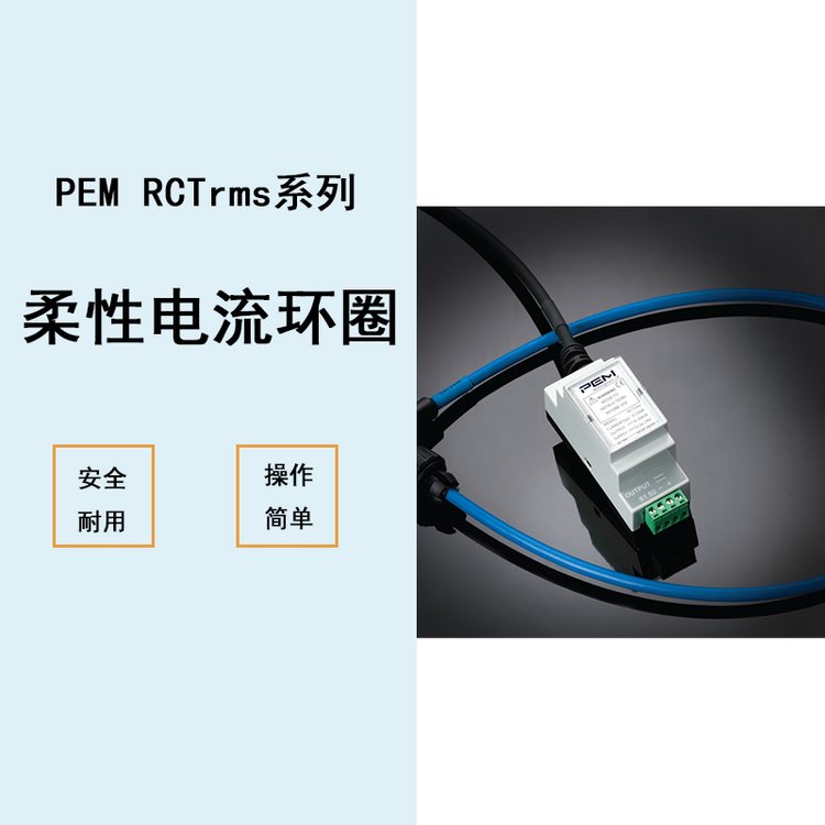 PEM柔性電流電流互感器羅氏線圈交流電流探頭RCTrms系列