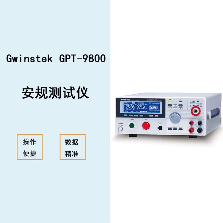 固緯GwinstekGPT-9800系列安規(guī)測試儀200VA測試容量