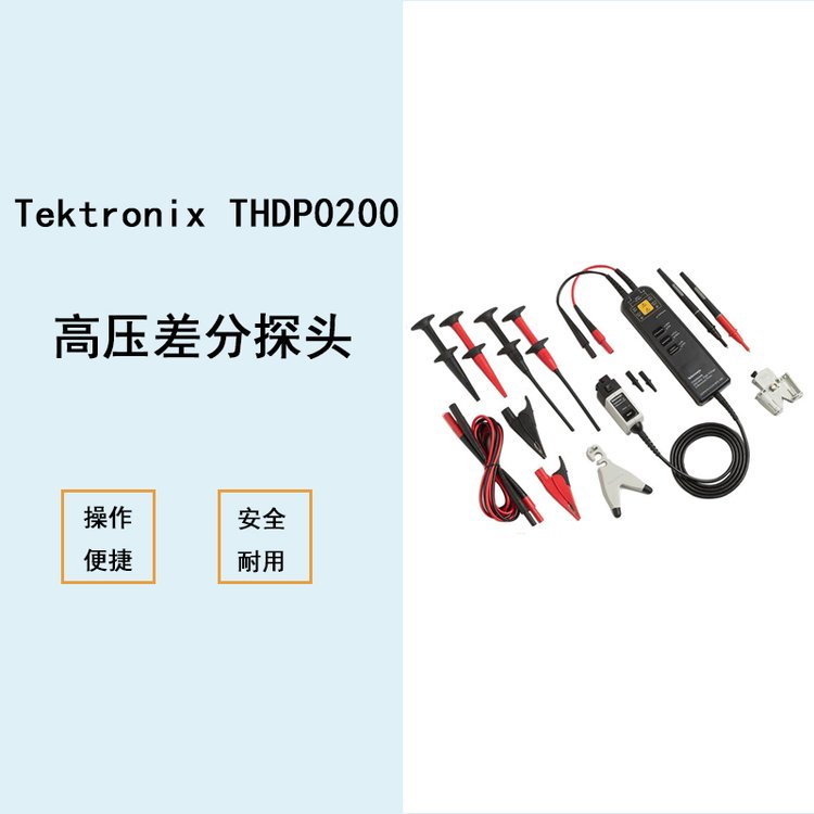 THDP0200泰克Tektronix高壓差分探頭電子產(chǎn)品電氣測試儀