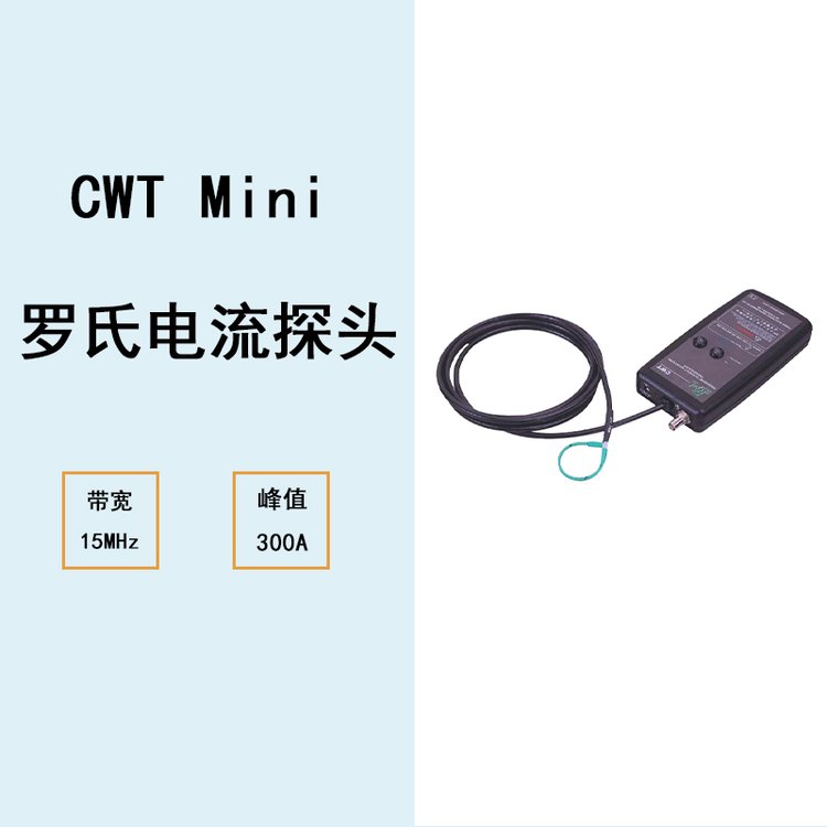 PEM電流互感器羅氏線圈CWTUltramini系列交流電流探頭測(cè)試儀