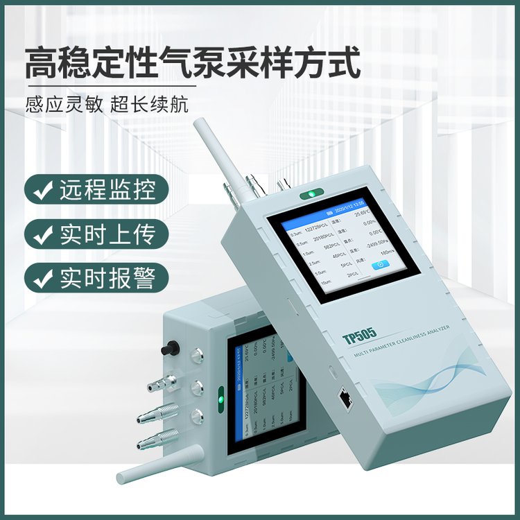 拓普瑞TP505塵埃粒子計數(shù)器粒子分析檢測儀無塵室顆粒計數(shù)器