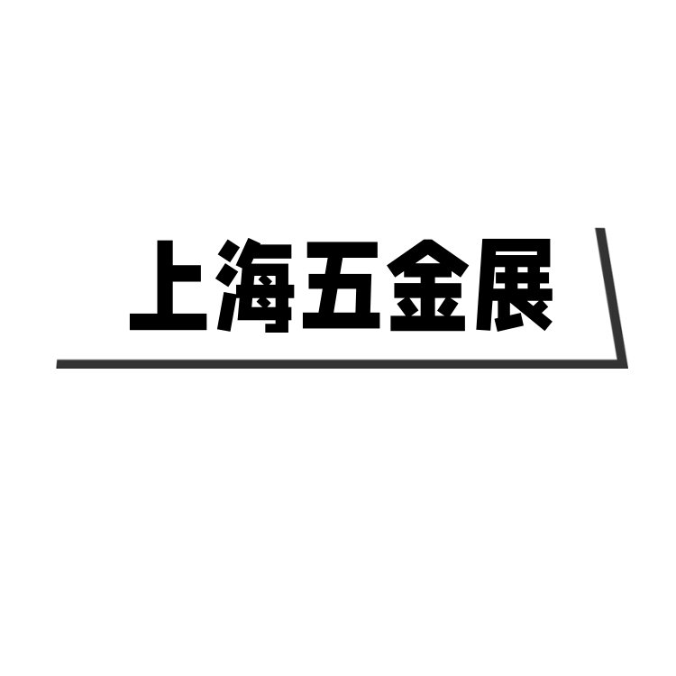 2025上海五金展覽會工具展\/機(jī)械機(jī)電展\/磨具磨料展\/電動工具展