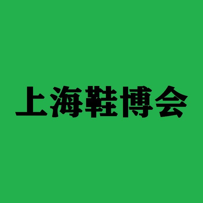 國際鞋展2024中國第二十屆國際鞋業(yè)博覽會展會介紹