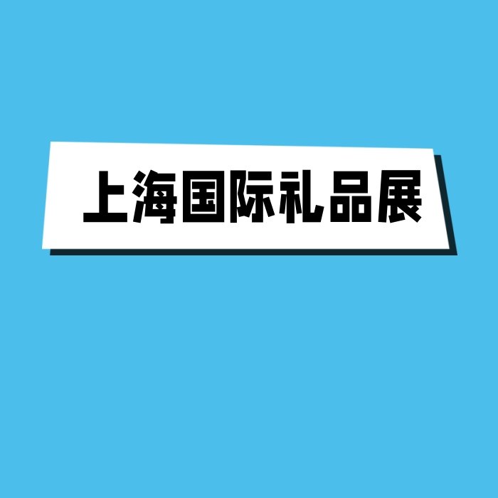 2024上海國際禮品贈品展CGHE上海國際禮品展覽會