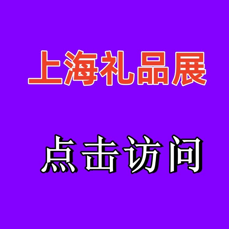 2024上海禮品展商務(wù)禮品贈(zèng)品展會(huì)國(guó)潮文創(chuàng)產(chǎn)品博覽會(huì)