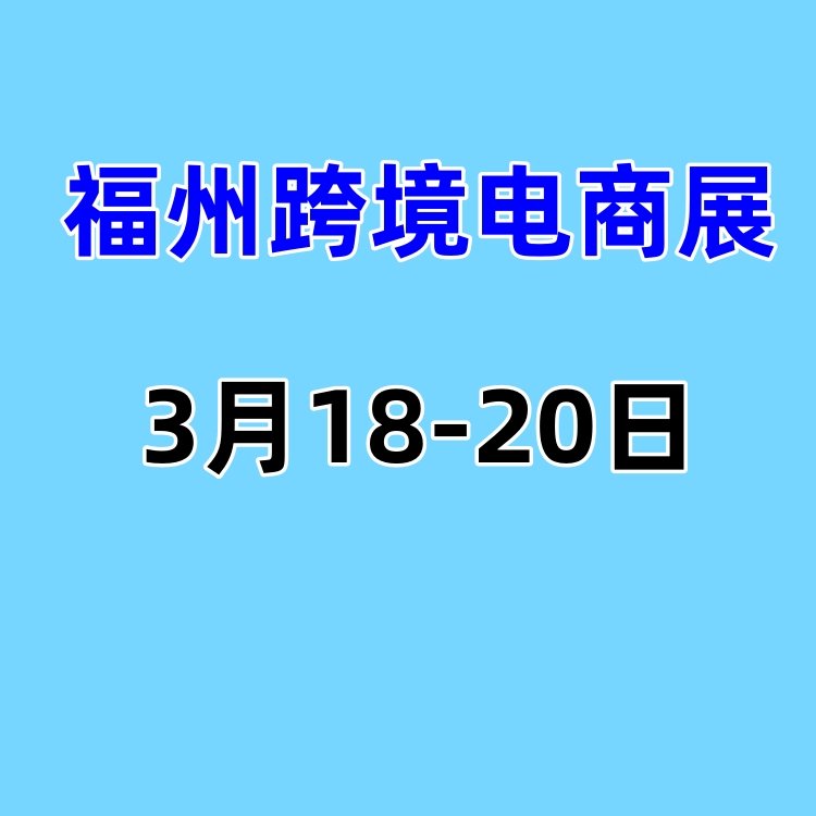 2024福州跨境電商展-2024中國跨境電商展