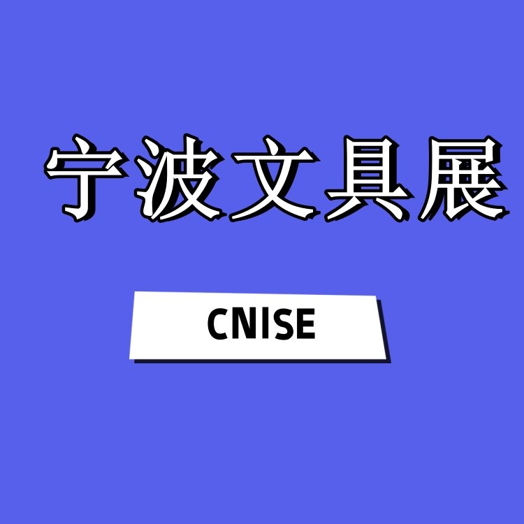 2025寧波文具展中國國際文具禮品博覽會CNISE