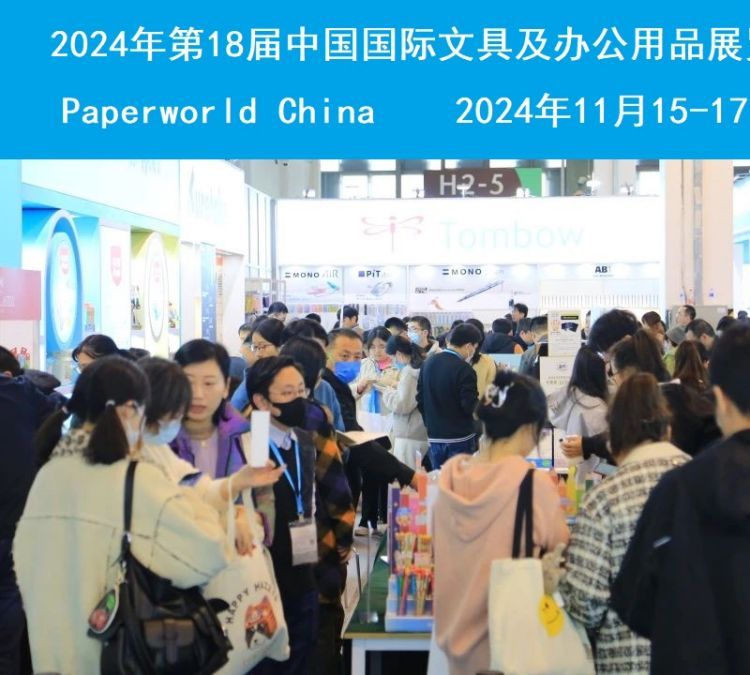 2024年第18屆中國國際文具及辦公用品展覽會(huì)PaperworldChina