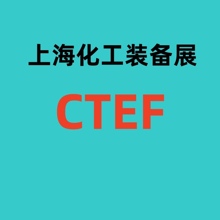 2024中國化工裝備展覽會CTEF第十六屆化工機械展覽會