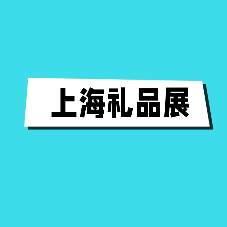 2024中國禮品家居展覽會-上海禮品展覽會05月06-08日