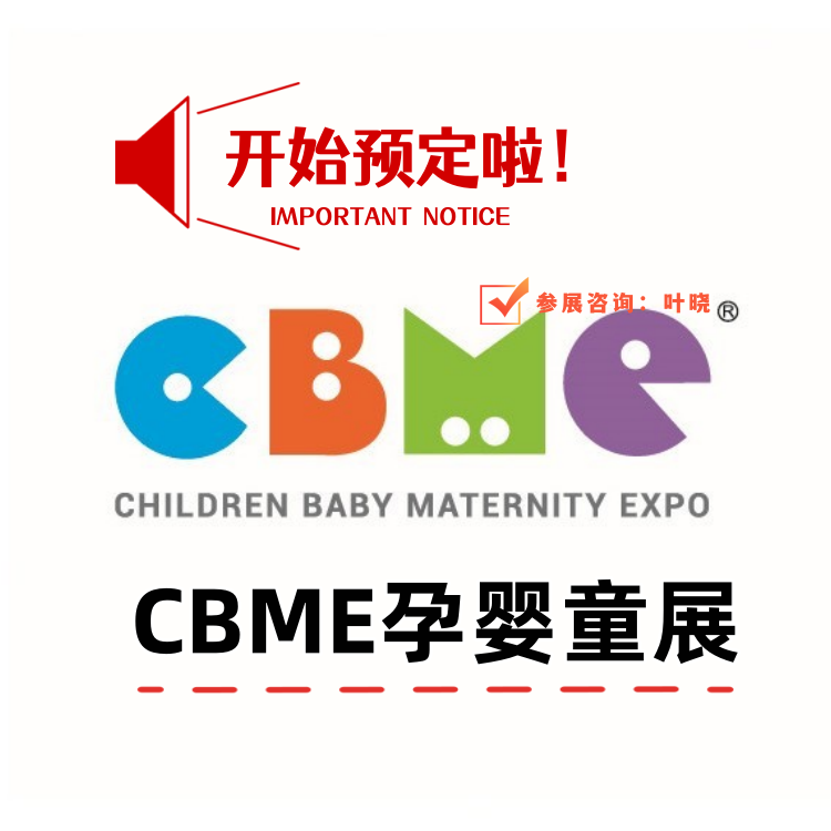 2025第二十四屆上海CBME孕嬰童展覽會\/嬰童玩具展