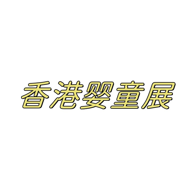 2024香港嬰童用品展覽會-香港嬰童玩具展覽會4月27-30日