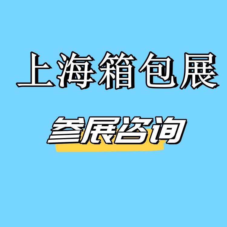 2025上海箱包展2025第二十一屆上海國際箱包手袋皮具展覽會(huì)