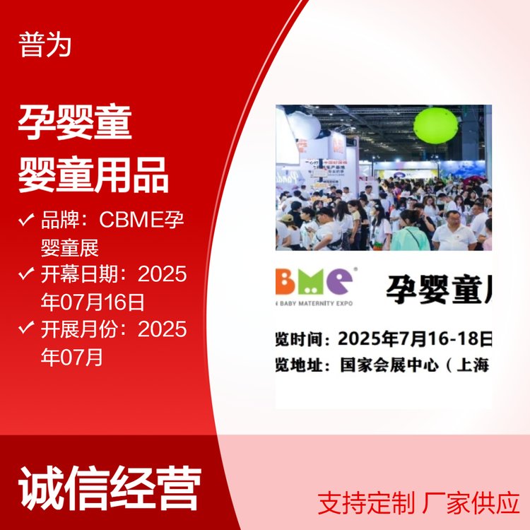 母嬰展會(huì)熱銷嬰童用品2025上海孕嬰童展覽會(huì)CBME玩具嬰童用品