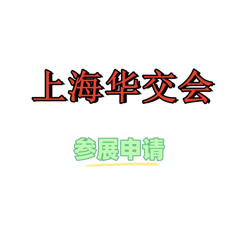 2025中國上海華交會中國華東進出口商品展覽會