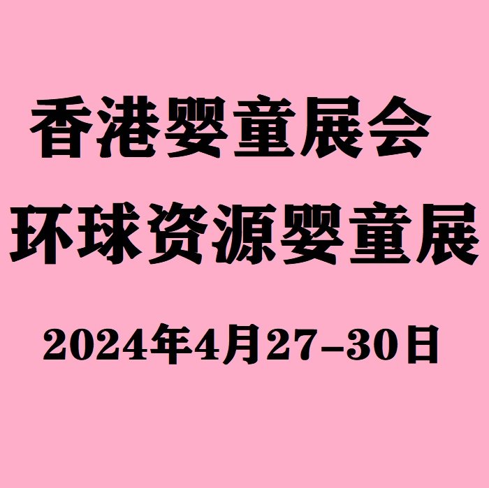 2024香港嬰童展GlobalSourcesBaby