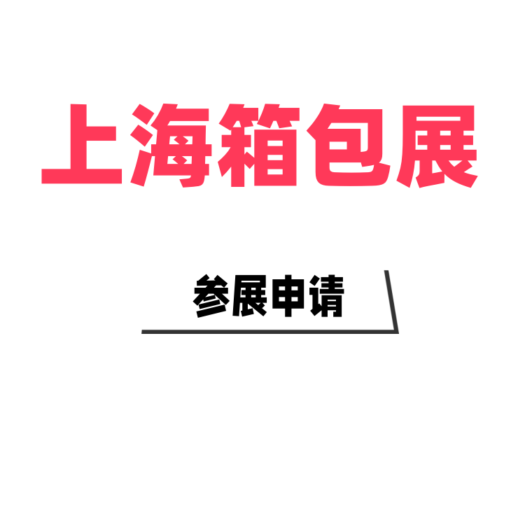 2025上海國際箱包展覽會箱包皮具手袋博覽會