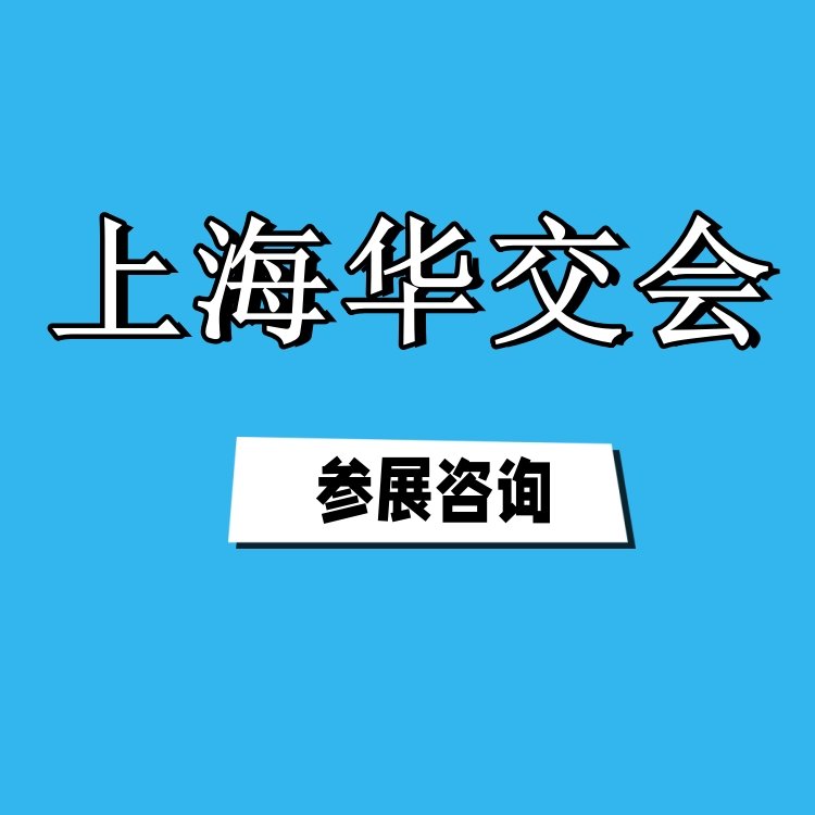 2025上海華交會(huì)第33屆華東進(jìn)出口商品交易會(huì)