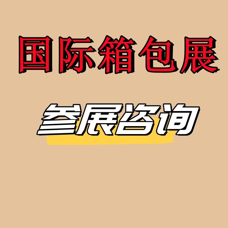 2025中國箱包手袋展覽會第21屆上海國際箱包博覽會