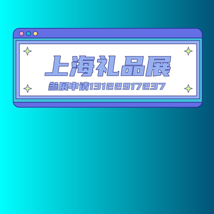 2024上海禮品展會(huì)2024第23屆上海國(guó)際禮品及家居用品展覽會(huì)