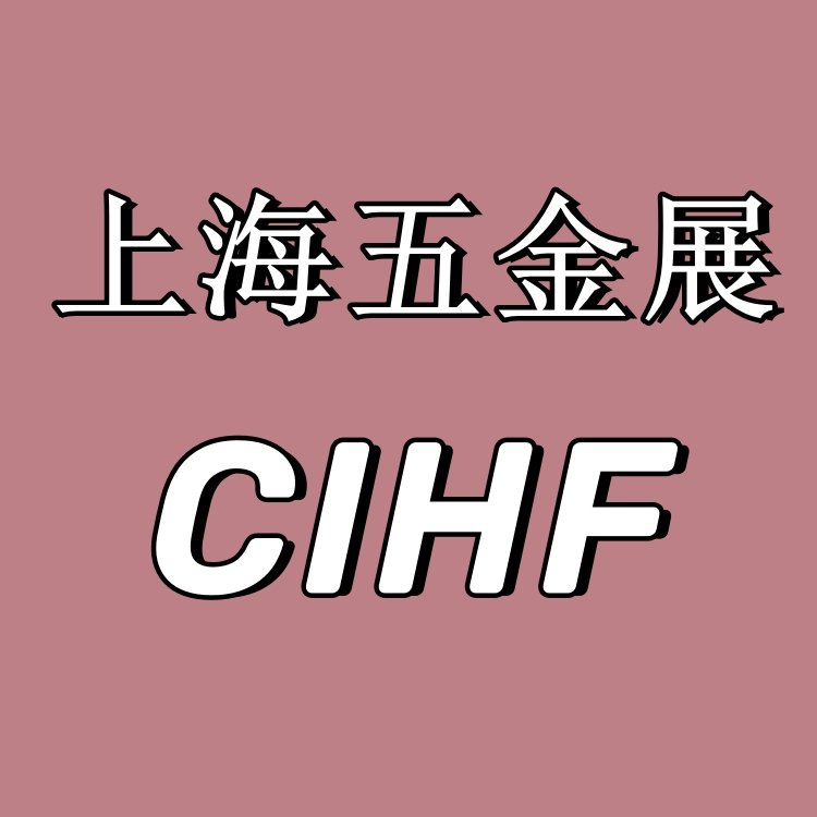 2025上海五金展CIHF第三十八屆中國五金博覽會(huì)