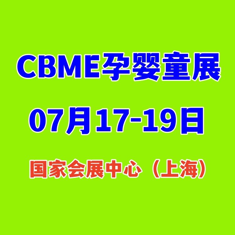 嬰童展2024上海CBME23屆孕嬰童展覽會主辦方展位預(yù)定參觀咨詢