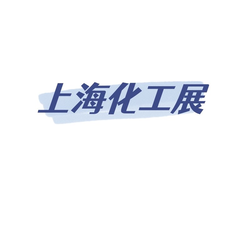 2024上?；ぱb備展覽會(huì)第十六屆中國(guó)化工裝備博覽會(huì)CTEF