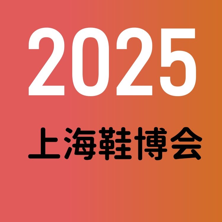 2025上海鞋展第二十一屆上海國際鞋業(yè)博覽會(huì)