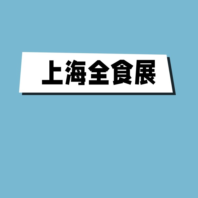 2024上海食品展上海食品零食展覽會08月21日-23日