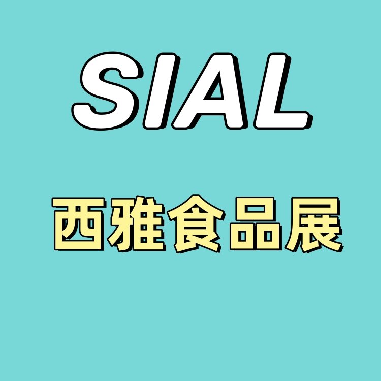 2024SIAL西雅國際食品和飲料展覽會(huì)深圳西雅食品展會(huì)