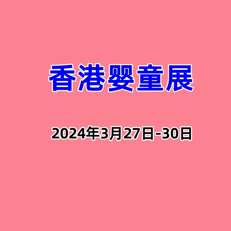 2024香港嬰童展國際嬰童用品展玩具母嬰產(chǎn)品展覽會