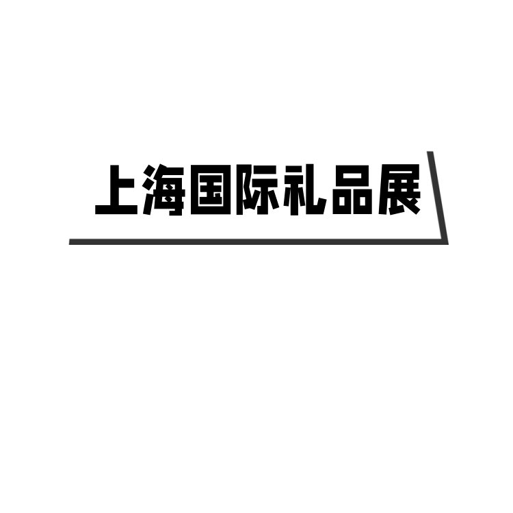 2024上海國際禮品促銷品展覽會23屆禮品家居用品展覽會