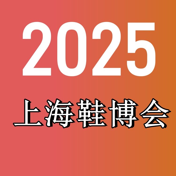 2025上海國(guó)際鞋業(yè)展覽會(huì)2025中國(guó)上海國(guó)際鞋展