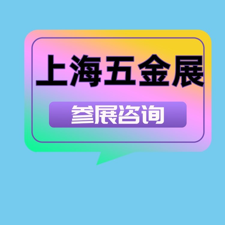 2024上海五金展2024年37屆上海五金工具展覽會(huì)