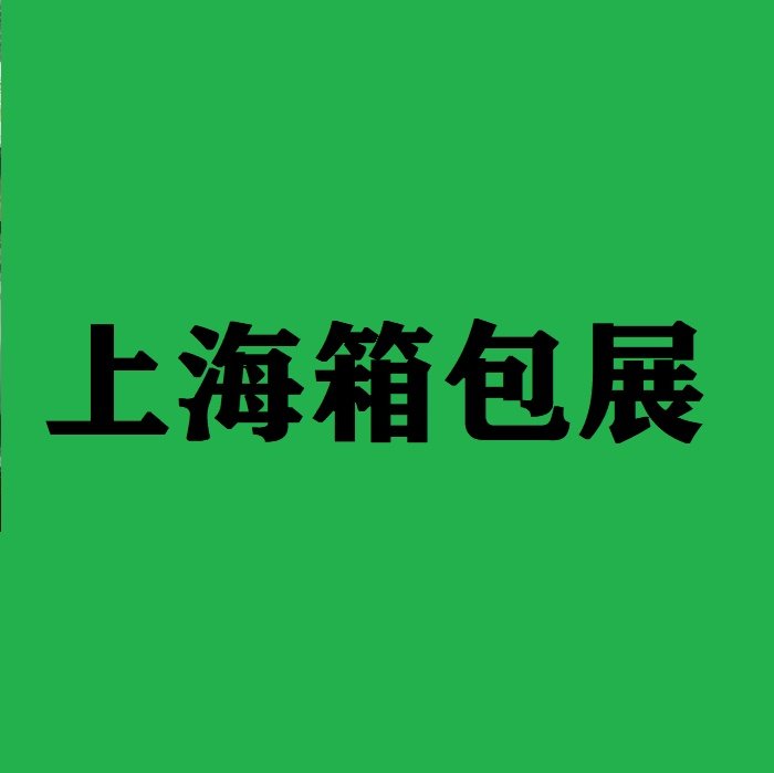 2024箱包展中國箱包手袋皮具博覽會主辦方展會介紹