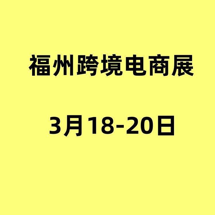 2024中國福州跨境電商展覽會中國跨交會3月18-20日